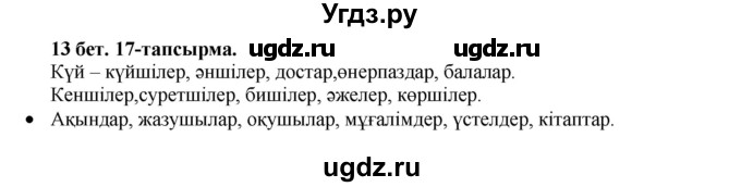 ГДЗ (Решебник) по казахскому языку 3 класс Жумабаева А.Е. / часть 2. страница / 13