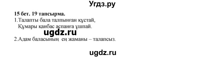 ГДЗ (Решебник) по казахскому языку 3 класс Жумабаева А.Е. / часть 2. страница / 15-16