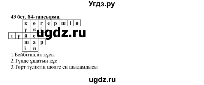 ГДЗ (Решебник) по казахскому языку 3 класс Жумабаева А.Е. / часть 2. страница / 43