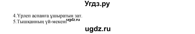 ГДЗ (Решебник) по казахскому языку 3 класс Жумабаева А.Е. / часть 2. страница / 43(продолжение 2)