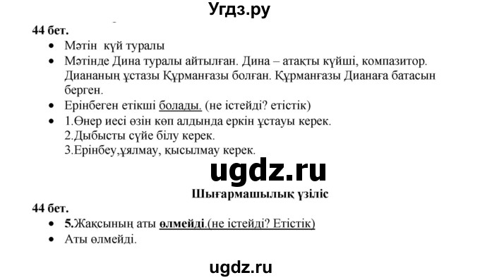 ГДЗ (Решебник) по казахскому языку 3 класс Жумабаева А.Е. / часть 2. страница / 44