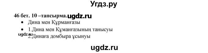 ГДЗ (Решебник) по казахскому языку 3 класс Жумабаева А.Е. / часть 2. страница / 46