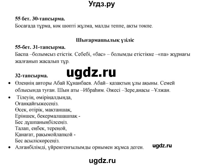 ГДЗ (Решебник) по казахскому языку 3 класс Жумабаева А.Е. / часть 2. страница / 55
