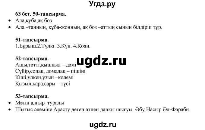 ГДЗ (Решебник) по казахскому языку 3 класс Жумабаева А.Е. / часть 2. страница / 63