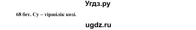ГДЗ (Решебник) по казахскому языку 3 класс Жумабаева А.Е. / часть 2. страница / 68