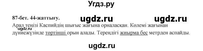 ГДЗ (Решебник) по казахскому языку 3 класс Жумабаева А.Е. / часть 2. страница / 87