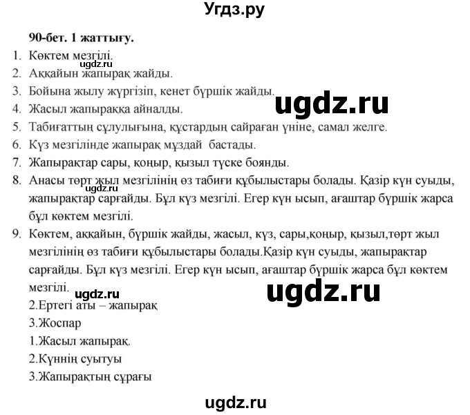 ГДЗ (Решебник) по казахскому языку 3 класс Жумабаева А.Е. / часть 2. страница / 90