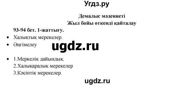 ГДЗ (Решебник) по казахскому языку 3 класс Жумабаева А.Е. / часть 2. страница / 94