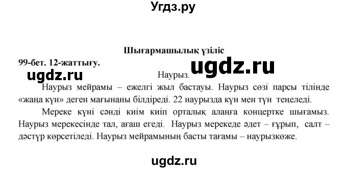 ГДЗ (Решебник) по казахскому языку 3 класс Жумабаева А.Е. / часть 2. страница / 99