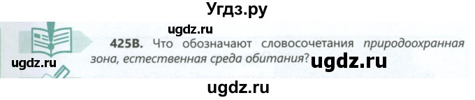 ГДЗ (Учебник) по русскому языку 6 класс Сабитова З.К. / упражнение / 425(продолжение 2)