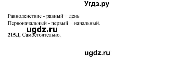 ГДЗ (Решебник) по русскому языку 6 класс Сабитова З.К. / упражнение / 215(продолжение 2)