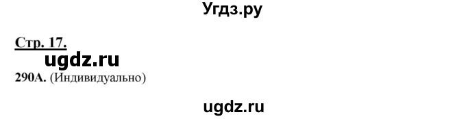ГДЗ (Решебник) по русскому языку 6 класс Сабитова З.К. / упражнение / 290