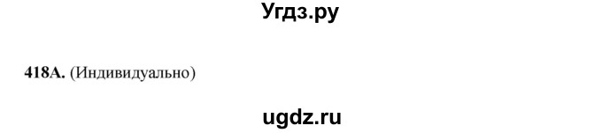 ГДЗ (Решебник) по русскому языку 6 класс Сабитова З.К. / упражнение / 418