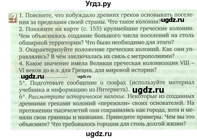 ГДЗ (Учебник) по истории 5 класс Никишин В.О. / страница / 158