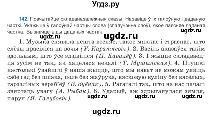 ГДЗ (Учебник) по белорусскому языку 9 класс Валочка Г.М. / практыкаванне / 142