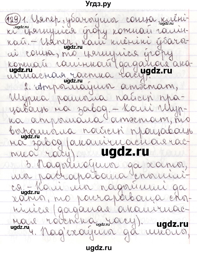 ГДЗ (Решебник №1) по белорусскому языку 9 класс Валочка Г.М. / практыкаванне / 129