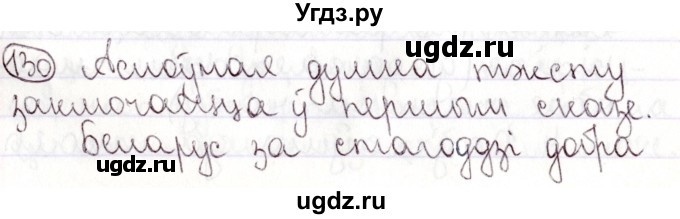 ГДЗ (Решебник №1) по белорусскому языку 9 класс Валочка Г.М. / практыкаванне / 130