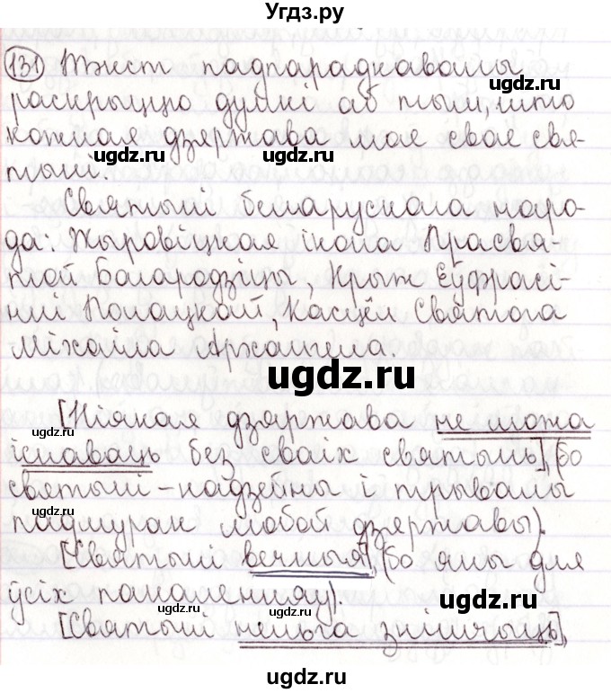 ГДЗ (Решебник №1) по белорусскому языку 9 класс Валочка Г.М. / практыкаванне / 131