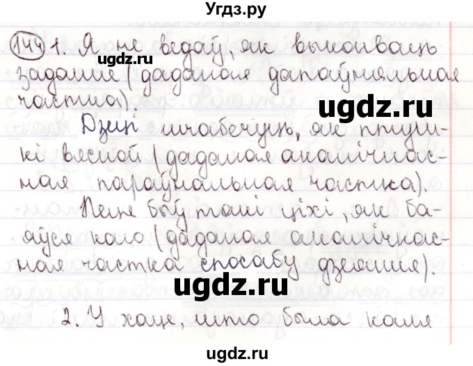 ГДЗ (Решебник №1) по белорусскому языку 9 класс Валочка Г.М. / практыкаванне / 144