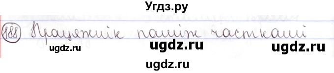 ГДЗ (Решебник №1) по белорусскому языку 9 класс Валочка Г.М. / практыкаванне / 188