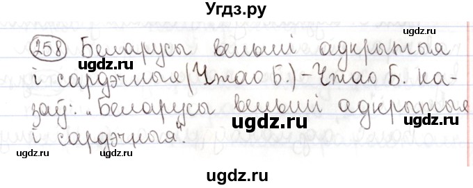 ГДЗ (Решебник №1) по белорусскому языку 9 класс Валочка Г.М. / практыкаванне / 258