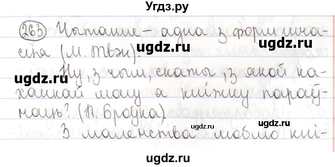 ГДЗ (Решебник №1) по белорусскому языку 9 класс Валочка Г.М. / практыкаванне / 263