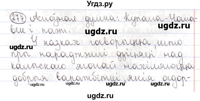 ГДЗ (Решебник №1) по белорусскому языку 9 класс Валочка Г.М. / практыкаванне / 277
