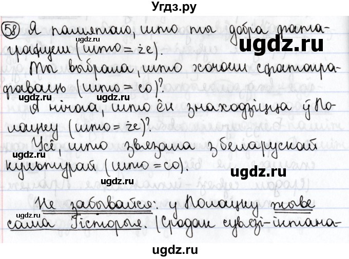 ГДЗ (Решебник №1) по белорусскому языку 9 класс Валочка Г.М. / практыкаванне / 58