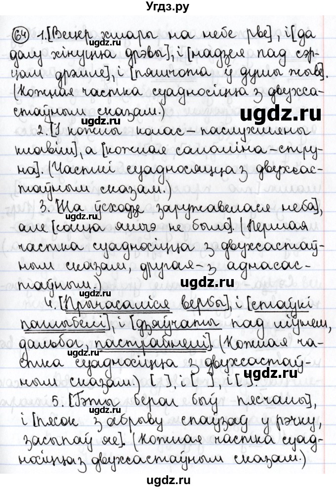 ГДЗ (Решебник №1) по белорусскому языку 9 класс Валочка Г.М. / практыкаванне / 64