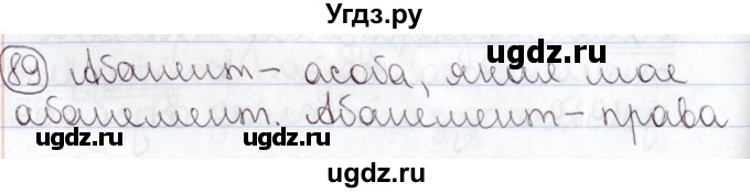 ГДЗ (Решебник №1) по белорусскому языку 9 класс Валочка Г.М. / практыкаванне / 89