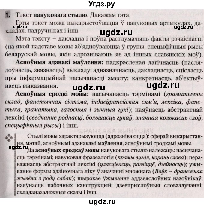 ГДЗ (Решебник №2) по белорусскому языку 9 класс Валочка Г.М. / практыкаванне / 1
