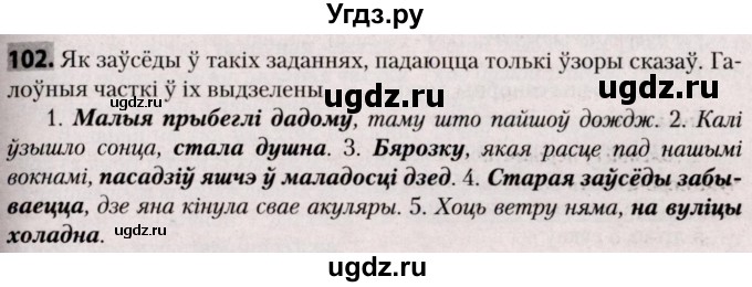 ГДЗ (Решебник №2) по белорусскому языку 9 класс Валочка Г.М. / практыкаванне / 102