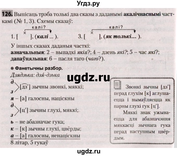 ГДЗ (Решебник №2) по белорусскому языку 9 класс Валочка Г.М. / практыкаванне / 126