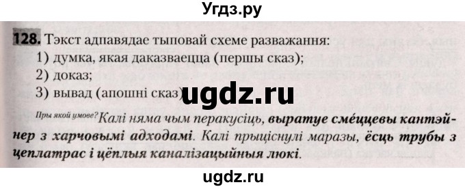 ГДЗ (Решебник №2) по белорусскому языку 9 класс Валочка Г.М. / практыкаванне / 128