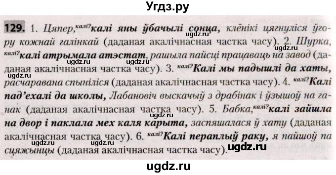 ГДЗ (Решебник №2) по белорусскому языку 9 класс Валочка Г.М. / практыкаванне / 129