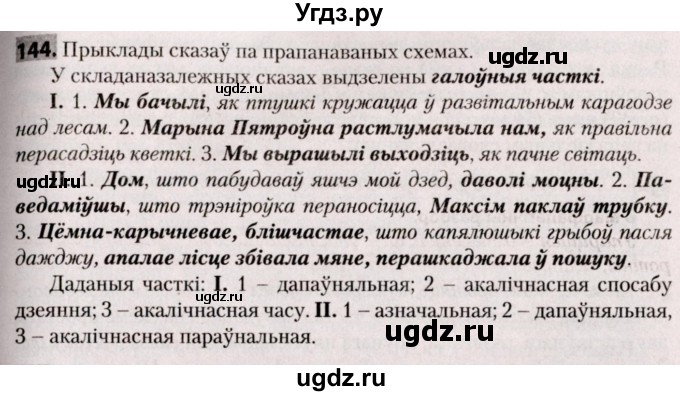 ГДЗ (Решебник №2) по белорусскому языку 9 класс Валочка Г.М. / практыкаванне / 144