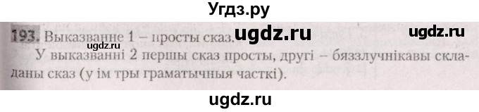ГДЗ (Решебник №2) по белорусскому языку 9 класс Валочка Г.М. / практыкаванне / 193