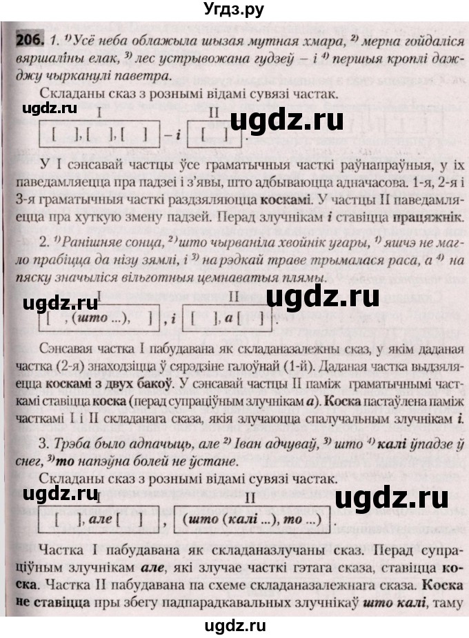 ГДЗ (Решебник №2) по белорусскому языку 9 класс Валочка Г.М. / практыкаванне / 206