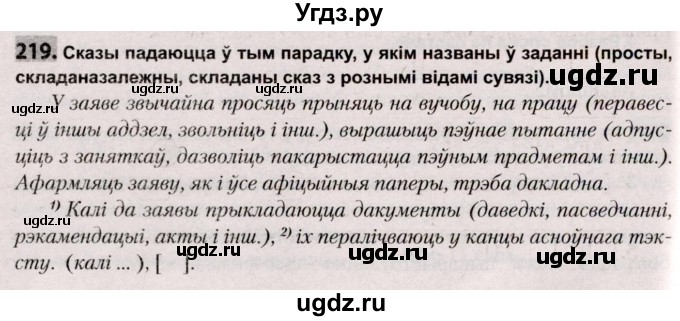 ГДЗ (Решебник №2) по белорусскому языку 9 класс Валочка Г.М. / практыкаванне / 219