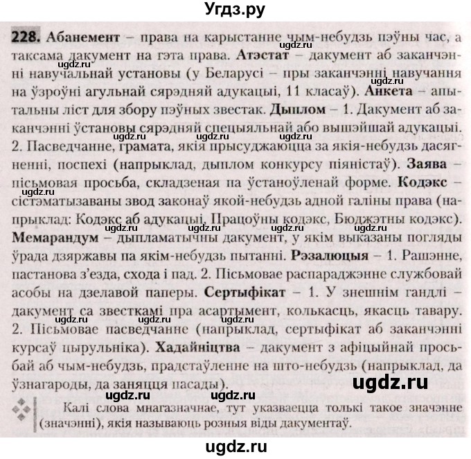 ГДЗ (Решебник №2) по белорусскому языку 9 класс Валочка Г.М. / практыкаванне / 228