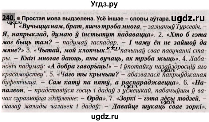 ГДЗ (Решебник №2) по белорусскому языку 9 класс Валочка Г.М. / практыкаванне / 240