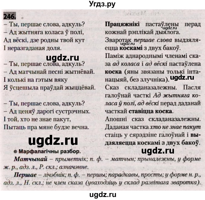 ГДЗ (Решебник №2) по белорусскому языку 9 класс Валочка Г.М. / практыкаванне / 246