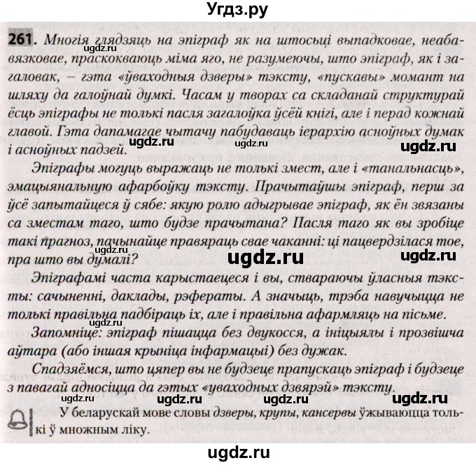 ГДЗ (Решебник №2) по белорусскому языку 9 класс Валочка Г.М. / практыкаванне / 261
