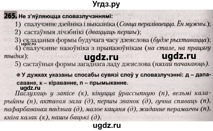 ГДЗ (Решебник №2) по белорусскому языку 9 класс Валочка Г.М. / практыкаванне / 265