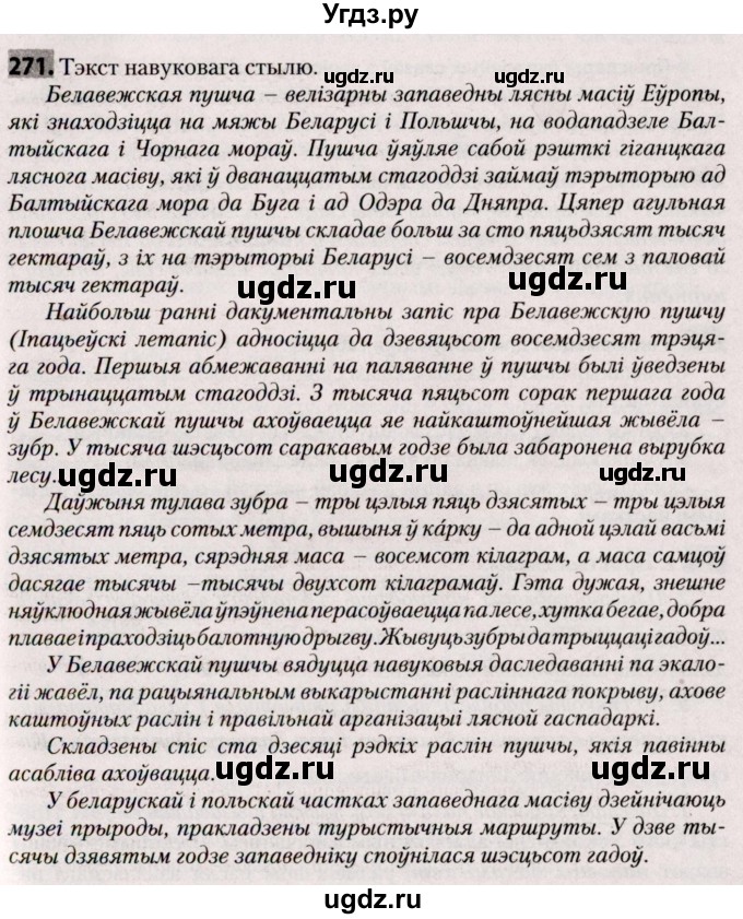 ГДЗ (Решебник №2) по белорусскому языку 9 класс Валочка Г.М. / практыкаванне / 271
