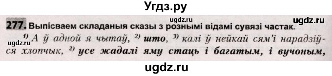 ГДЗ (Решебник №2) по белорусскому языку 9 класс Валочка Г.М. / практыкаванне / 277