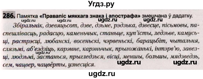 ГДЗ (Решебник №2) по белорусскому языку 9 класс Валочка Г.М. / практыкаванне / 286