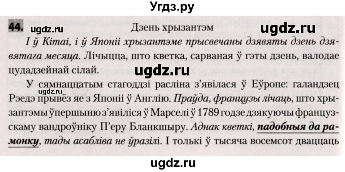 ГДЗ (Решебник №2) по белорусскому языку 9 класс Валочка Г.М. / практыкаванне / 44
