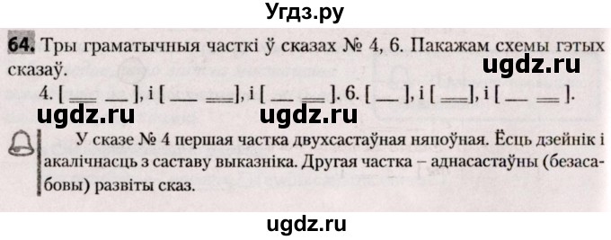 ГДЗ (Решебник №2) по белорусскому языку 9 класс Валочка Г.М. / практыкаванне / 64