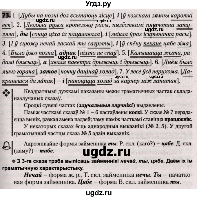 ГДЗ (Решебник №2) по белорусскому языку 9 класс Валочка Г.М. / практыкаванне / 73